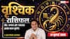 Aaj Ka Vrishchik Rashifal 27 July 2026: करियर में मिलेगी बड़ी उपलब्धि, नए संपर्क देंगे लाभ