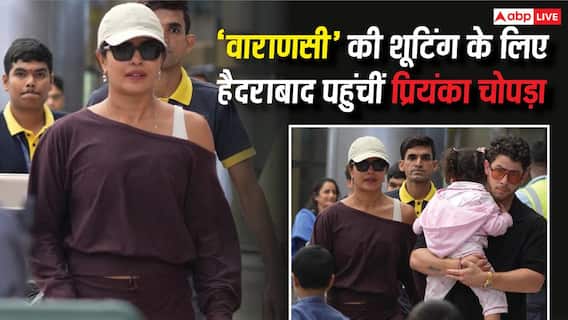 पति निक जोनस और बेटी मालती के साथ हैदराबाद पहुंचीं प्रियंका चोपड़ा, शुरू करेंगी 'वाराणसी' की शूटिंग पति निक जोनस और बेटी मालती के साथ हैदराबाद पहुंचीं प्रियंका चोपड़ा, शुरू करेंगी 'वाराणसी' की शूटिंग