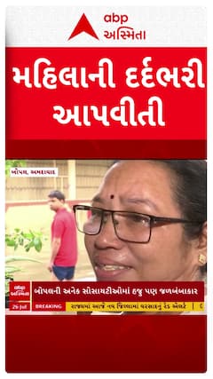 Ahmedabad Water Logging : અમદાવાદમાં ઘરોમાં ઘૂસ્યા, પાણી વાત કરતાં કરતાં મહિલા રડી પડી