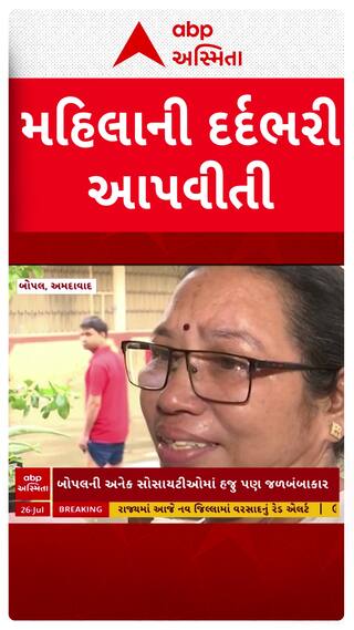 Ahmedabad Water Logging : અમદાવાદમાં ઘરોમાં ઘૂસ્યા, પાણી વાત કરતાં કરતાં મહિલા રડી પડી