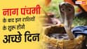 Nag Panchami 2026: नाग पंचमी के बाद इन राशियों के लिए खुल सकता है तरक्की का रास्ता