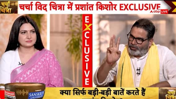 Exclusive: क्या प्रशांत किशोर को सम्राट चौधरी चुभते हैं? बिहार सीएम पर पीके का बड़ा खुलासा Exclusive: क्या प्रशांत किशोर को सम्राट चौधरी चुभते हैं? बिहार सीएम पर पीके का बड़ा खुलासा
