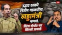Uddhav Thackeray and Nitin Gadkari: धर्मेंद्र प्रधानांचा राजीनामा, आता पुढचा नंबर नितीन गडकरींचा? उद्धव ठाकरेंनी भाषणातून हिंट दिली, म्हणाले...