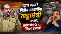 धर्मेंद्र प्रधानांचा राजीनामा, आता पुढचा नंबर नितीन गडकरींचा? उद्धव ठाकरेंनी भाषणातून हिंट दिली, म्हणाले...