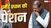 Dharmendra Pradhan Resignation: इस्तीफे के बाद मंत्री को कितनी मिलती है पेंशन, जानें नियम