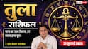 Aaj Ka Tula Rashifal 27 July 2026: रिश्तों का मिलेगा साथ, मेहनत का मिलेगा पूरा फल