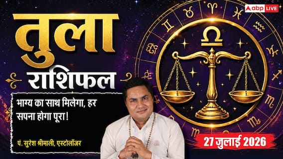Aaj Ka Tula Rashifal 27 July 2026: रिश्तों का मिलेगा साथ, मेहनत का मिलेगा पूरा फल Aaj Ka Tula Rashifal 27 July 2026: रिश्तों का मिलेगा साथ, मेहनत का मिलेगा पूरा फल