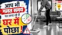 Best Time To Mop: पोछा लगाने का सही समय सुबह या शाम? जानें फर्श चमकाने का सही तरीका