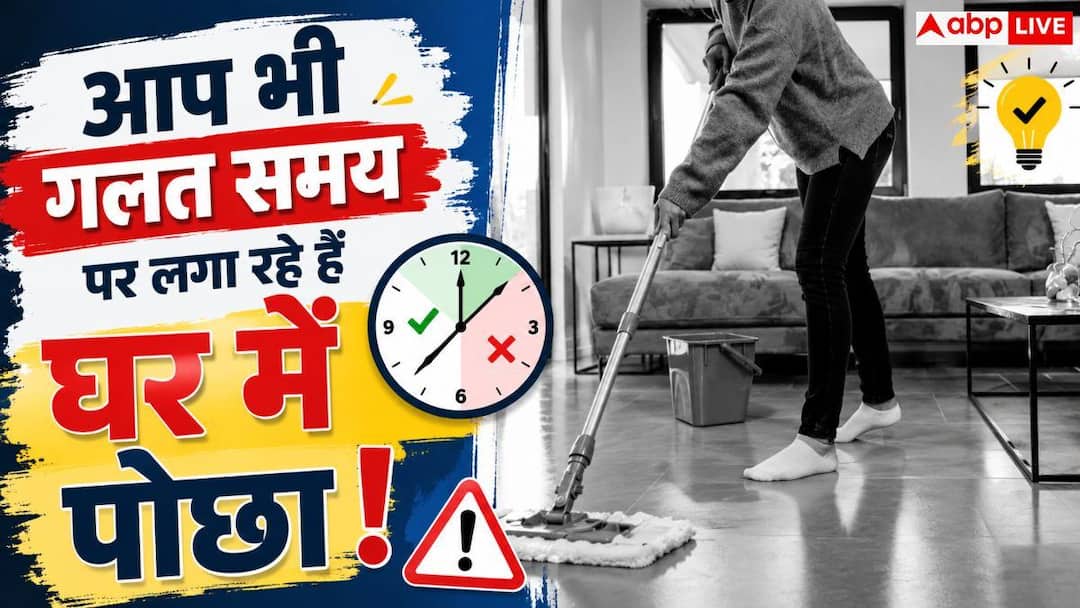 पोछा लगाने का सही समय सुबह या शाम? जानें फर्श चमकाने का सही तरीका पोछा लगाने का सही समय सुबह या शाम? जानें फर्श चमकाने का सही तरीका