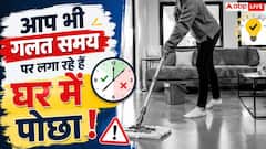 पोछा लगाने का सही समय सुबह या शाम? जानें फर्श चमकाने का सही तरीका