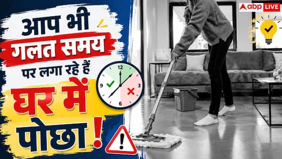 Best Time To Mop: पोछा लगाने का सही समय सुबह या शाम? जानें फर्श चमकाने का सही तरीका Best Time To Mop: पोछा लगाने का सही समय सुबह या शाम? जानें फर्श चमकाने का सही तरीका
