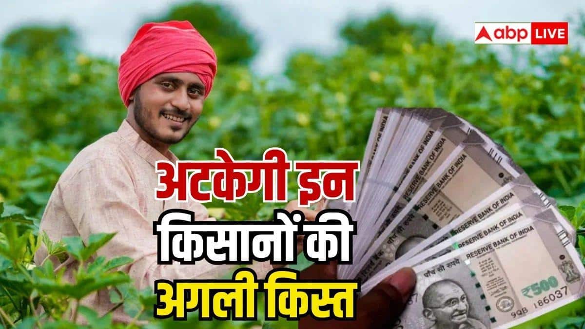 PM Kisan Yojana: इन किसानों की अटकेगी अगली किस्त, जानें वजह