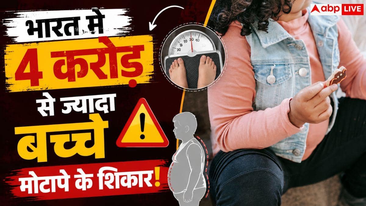 Childhood Obesity In India: बच्चों में बढ़ता मोटापा! जंक फूड एड्स पर लगेगी रोक, जानें ICMR का नया रोडमैप