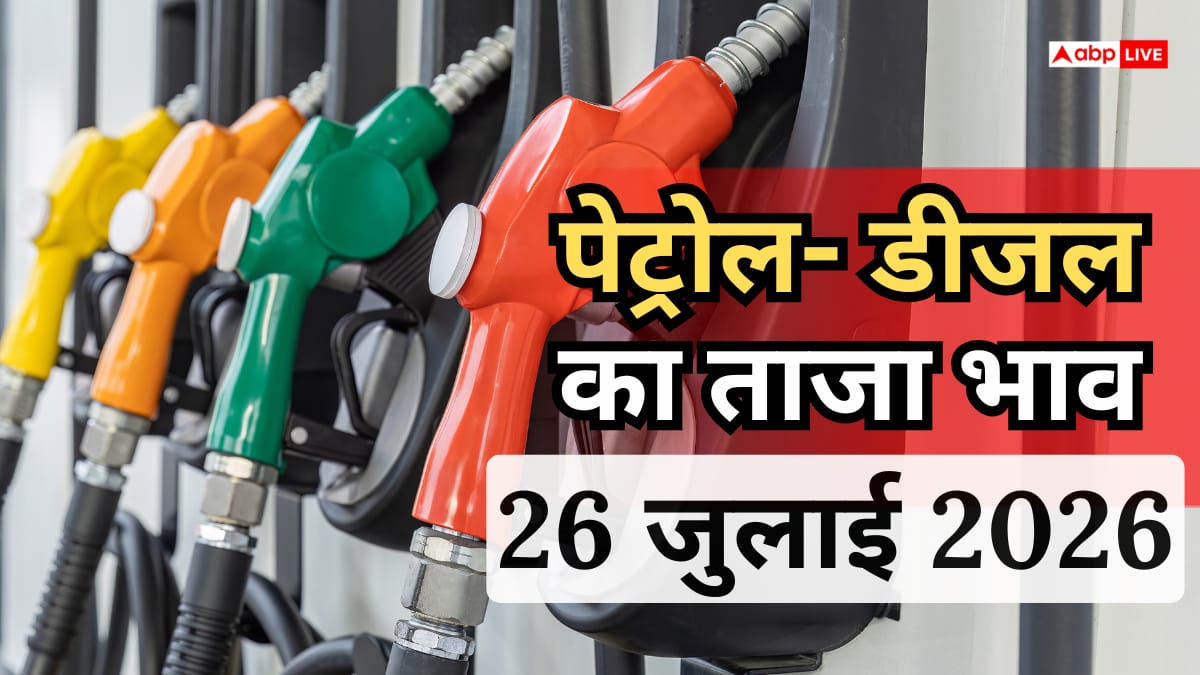 Petrol- Diesel Price Today: 26 जुलाई को कितने रुपए लीटर हुआ पेट्रोल-डीजल, जानें आपके शहर में क्या है भाव