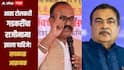 धर्मेंद्र प्रधानांच्या राजीनाम्यानंतर आता टोलकरी गडकरींचा राजीनामा झाला पाहिजे, हर्षवर्धन सपकाळांची मागणी 