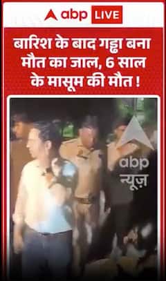Viral Video: बारिश के बाद गड्ढा बना मौत का जाल, 6 साल के मासूम की मौत!