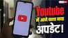YouTube का नया अपडेट देख उड़ जाएंगे होश! बदल गया Thumbnail बनाने का तरीका
