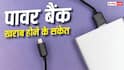 Power Bank होने वाला है खराब, ये साइन दिखें तो यूज करना कर दें बंद