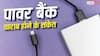 Power Bank होने वाला है खराब, ये साइन दिखें तो यूज करना कर दें बंद