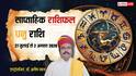 Dhanu Saptahik Rashifal 27July-2 August 2026: धनु वाले होंगे गलतफहमी का शिकार! 7 दिन वैवाहिक जीवन में संभलकर रहें