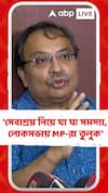 'সেবাশ্রয় নিয়ে যা যা সমস্যা, লোকসভায় MP-রা তুলুক', বললেন বেলেঘাটার বিধায়ক Kunal Ghosh