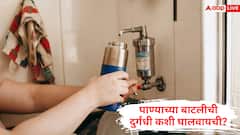 दररोज धुवूनही पाण्याच्या बाटलीतून घाण वास येतोय? मग 'ही' एक चूक करणे आजच थांबवा!