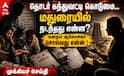 தொடர் கந்துவட்டி கொடுமை... மதுரையில் நடந்தது என்ன? - மனநல ஆலோசகர் சொல்வது என்ன !