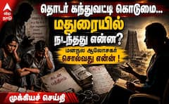 தொடர் கந்துவட்டி கொடுமை... மதுரையில் நடந்தது என்ன? - மனநல ஆலோசகர் சொல்வது என்ன !