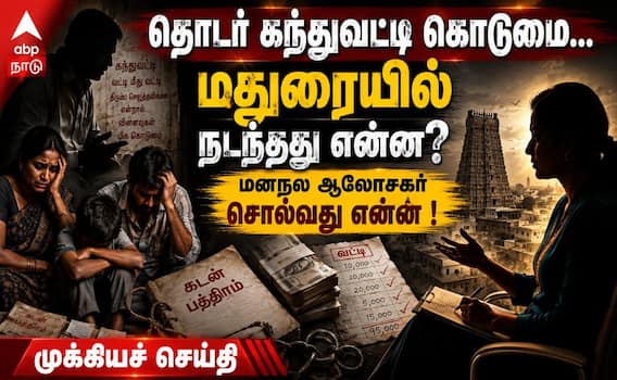 தொடர் கந்துவட்டி கொடுமை... மதுரையில் நடந்தது என்ன? - மனநல ஆலோசகர் சொல்வது என்ன ! தொடர் கந்துவட்டி கொடுமை... மதுரையில் நடந்தது என்ன? - மனநல ஆலோசகர் சொல்வது என்ன !