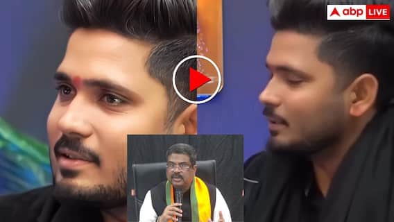 1 महीने पहले ही हो गई थी धर्मेंद्र प्रधान के इस्तीफे की भविष्यवाणी? सामने आए वीडियो ने उड़ाए होश 1 महीने पहले ही हो गई थी धर्मेंद्र प्रधान के इस्तीफे की भविष्यवाणी? सामने आए वीडियो ने उड़ाए होश