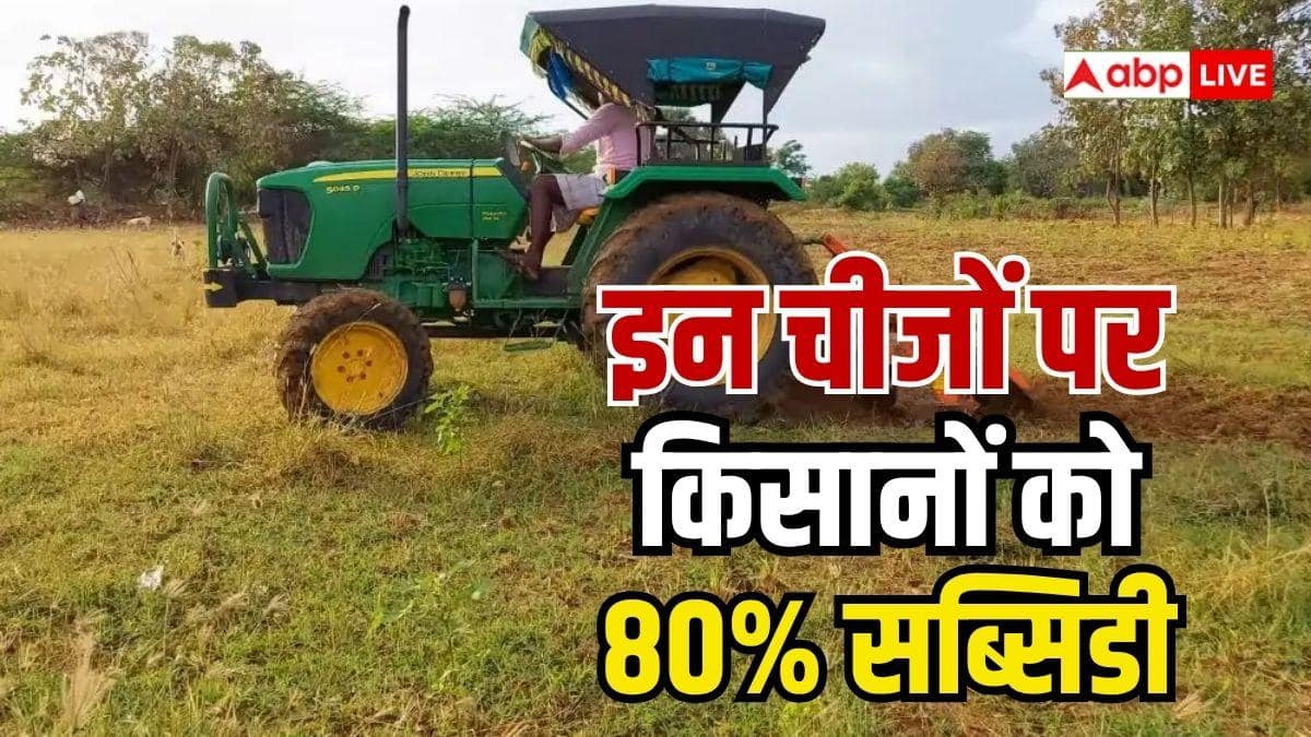 ट्रैक्टर और रोटावेटर पर 80% तक सब्सिडी, ऐसे करें अप्लाई