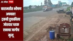 बारामतीत भीषण अपघात! भरधाव ट्रकची दुचाकीला जोरदार धडक, एका भावाचा जागीच मृत्यू तर दुसरा गंभीर जखमी