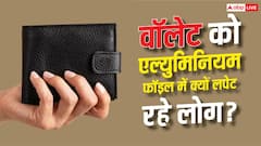 अपने वॉलेट को एल्युमिनियम फॉइल में क्यों लपेट रहे हैं लोग?