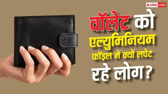 अपने वॉलेट को एल्युमिनियम फॉइल में क्यों लपेट रहे हैं लोग? अपने वॉलेट को एल्युमिनियम फॉइल में क्यों लपेट रहे हैं लोग?