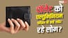 अपने वॉलेट को एल्युमिनियम फॉइल में क्यों लपेट रहे हैं लोग?