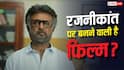 सुपरस्टार रजनीकांत के जीवन पर बनेगी बायोपिक? खुद अपनी कहानी लिख रहे हैं एक्टर