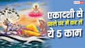 Kamika Ekadashi 2026: एकादशी से पहले घर में कर लें ये 5 काम, दूर होगी दरिद्रता