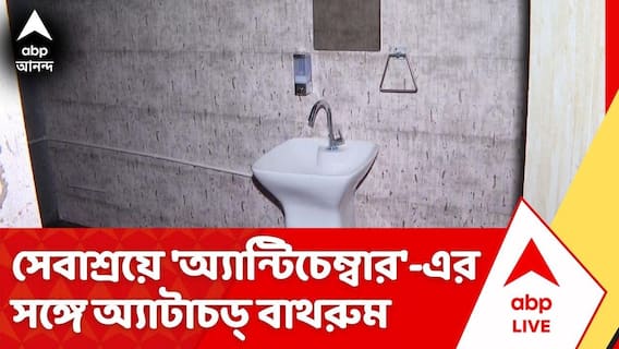 Sebaashray: শীতাতপ নিয়ন্ত্রিত সুবিশাল 'অ্যান্টিচেম্বার'-এর সঙ্গে অ্যাটাচড্ বাথরুম, কার জন্য এই স্পেশাল সুবিধা?