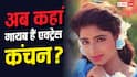 सलमान खान संग किया डेब्यू, करिश्मा कपूर की बहन बन मिली पहचान, फिर अचानक छोड़ दी एक्टिंग, अब कहां हैं कंचन?