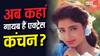 सलमान खान संग किया डेब्यू, करिश्मा कपूर की बहन बन मिली पहचान, फिर अचानक छोड़ दी एक्टिंग, अब कहां हैं कंचन?