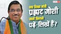 New Education Minister Prahlad Joshi : नए शिक्षा मंत्री प्रह्लाद जोशी के पास कौन-सी डिग्री है?