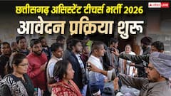 छत्तीसगढ़ में 2292 असिस्टेंट टीचर्स की भर्ती, आवेदन शुरू