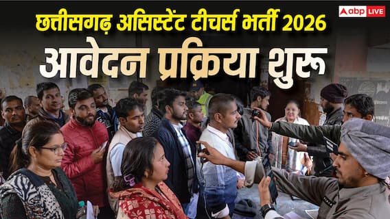 CG Assistant Teacher Recruitment 2026 : छत्तीसगढ़ में 2292 असिस्टेंट टीचर्स की भर्ती, आवेदन शुरू CG Assistant Teacher Recruitment 2026 : छत्तीसगढ़ में 2292 असिस्टेंट टीचर्स की भर्ती, आवेदन शुरू