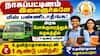 நாகப்பட்டினம் இளைஞர்களே மிஸ் பண்ணிடாதீங்க! அரசு போக்குவரத்துக் கழகத்தில் உதவித்தொகையுடன் 1 ஆண்டு பயிற்சி!