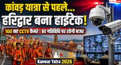 हरिद्वार की सुरक्षा अब डिजिटल निगरानी के भरोसे