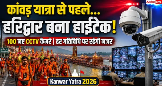 Kanwar Yatra 2026: हरिद्वार की सुरक्षा अब डिजिटल निगरानी के भरोसे Kanwar Yatra 2026: हरिद्वार की सुरक्षा अब डिजिटल निगरानी के भरोसे