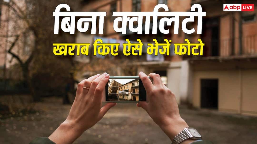 बिना क्वालिटी खराब किए फोटो भेजने के काम आएंगे ये तरीके बिना क्वालिटी खराब किए फोटो भेजने के काम आएंगे ये तरीके