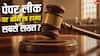 Anti Paper Leak Law:पेपर लीक पर सबसे सख्त कानून किस राज्य में, कितनी सजा?