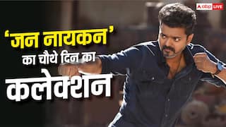 Jana Nayagan BO Collection: 'जन नायकन' की चार दिनों में 100 करोड़ के क्लब में एंट्री, 32 करोड़ किया कलेक्शन