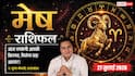 Aaj Ka Mesh Rashifal 27 July 2026: भाग्य का मिलेगा साथ, करियर और बिजनेस में आएगी तरक्की